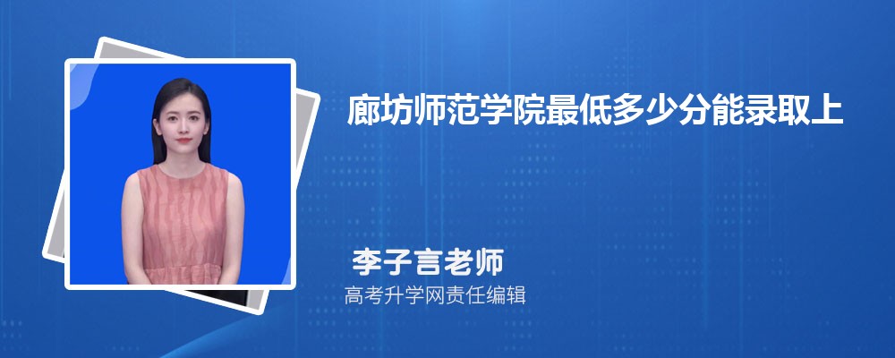 云南农业大学和廊坊师范学院哪个好 2025分数线排名对比