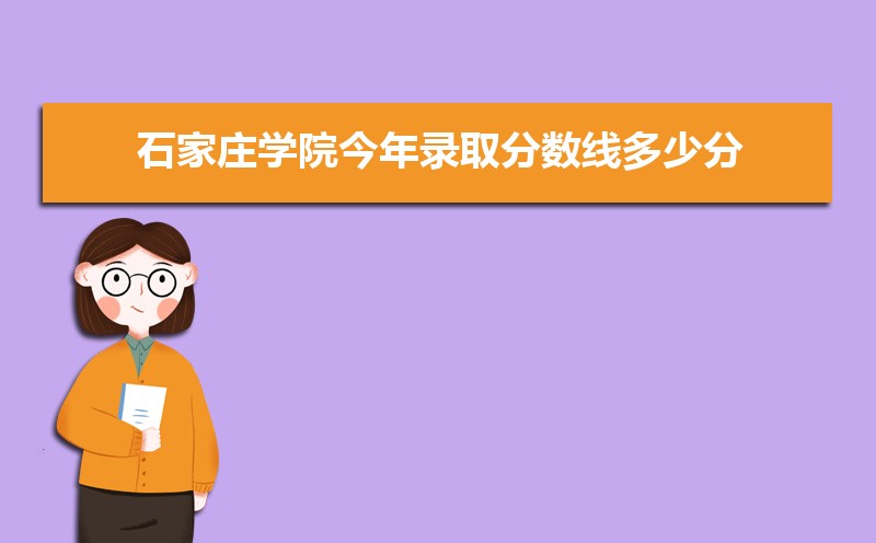 石河子大学和石家庄学院哪个好 分数线排名对比