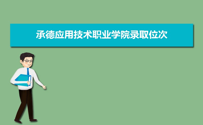еӦüְҵѧԺ¼ȡλ,2021-2019еӦüְҵѧԺ¼ȡλκͷ