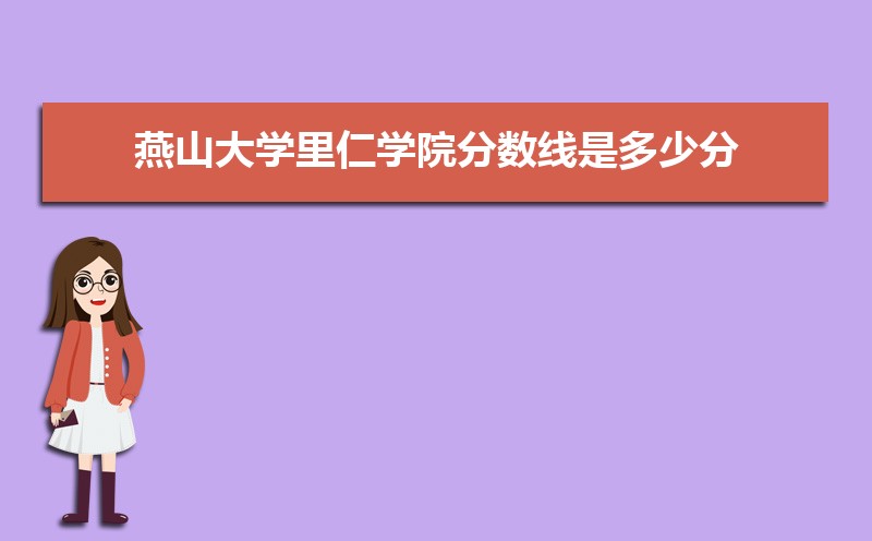燕山大学里仁学院总共有几个校区(各专业新生在哪个校区) 