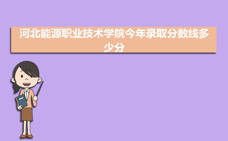 河北能源职业技术学院新生转专业申请条件(怎么转专业) 