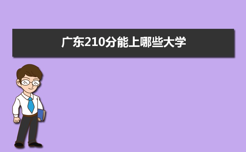 2024㶫210ʲôõĴѧ,㶫210Щѧ  