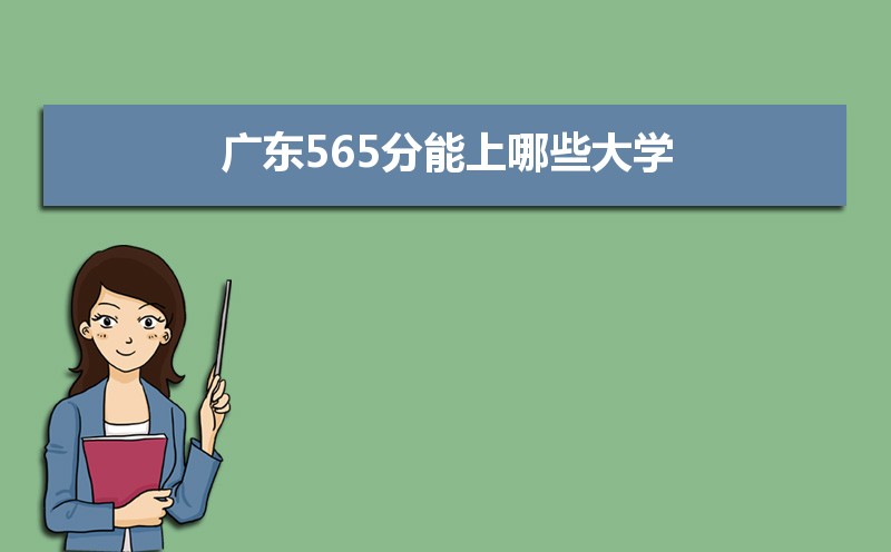 2024㶫߿565ʲôõĴѧ,㶫565Щѧ 