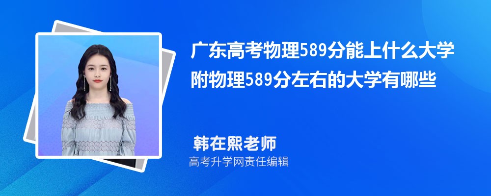 㶫߿589ʲôѧ2024 589ҵĴѧЩ