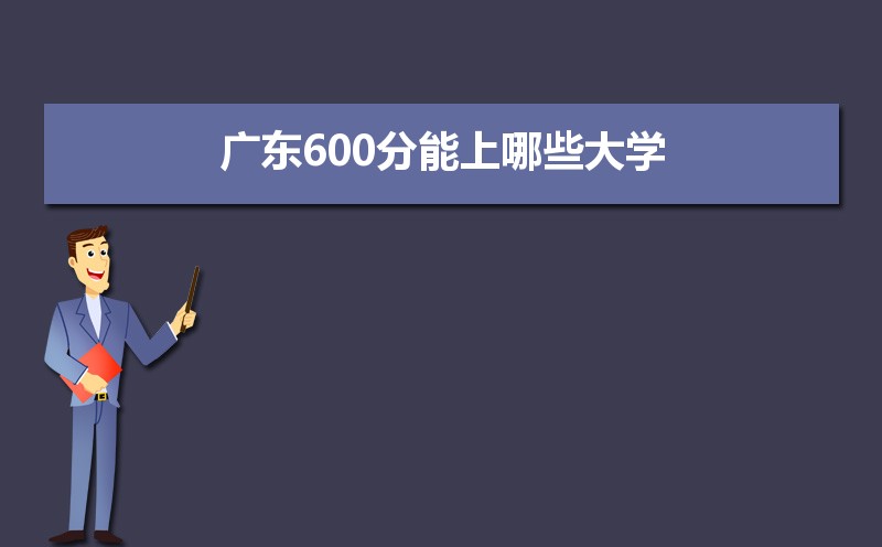 2024㶫߿600ʲôõĴѧ,㶫600Щѧ  