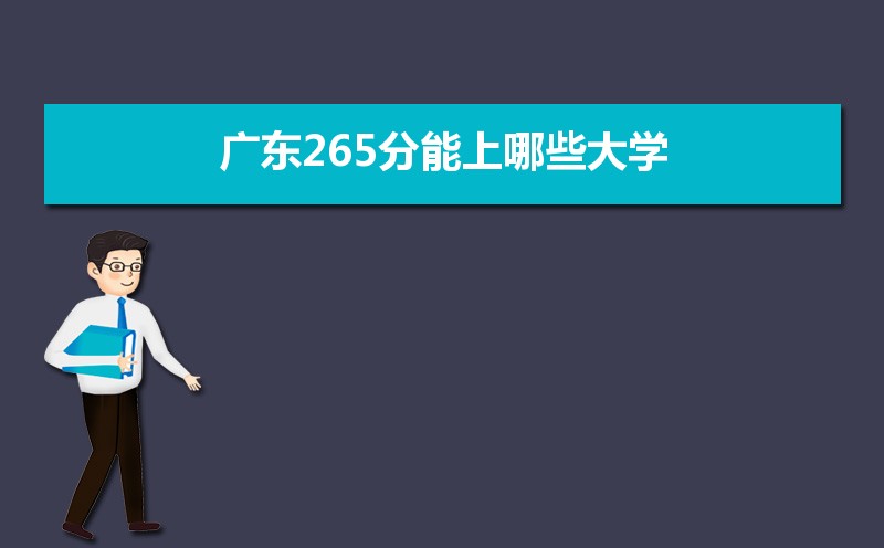 2024㶫߿265ʲôõĴѧ,㶫265Щѧ  