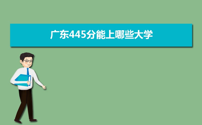 2024㶫߿445ʲôõĴѧ,㶫445Щѧ  