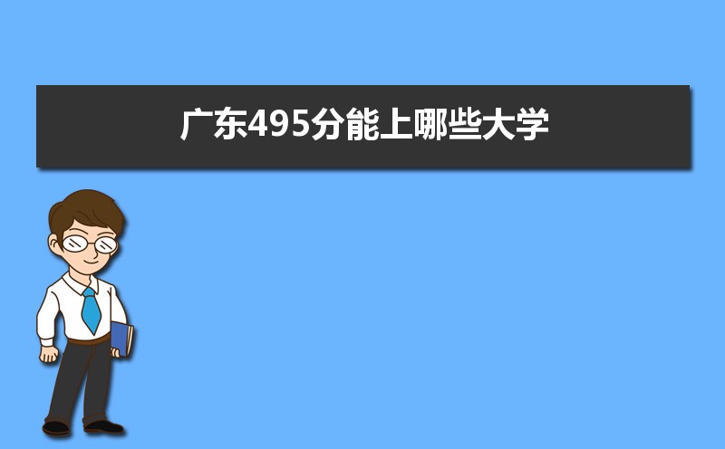 2024㶫߿495ʲôõĴѧ,㶫495Щѧ  