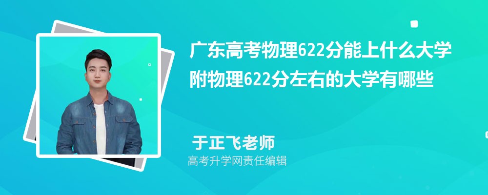㶫߿622ʲôѧ2024 622ҵĴѧЩ