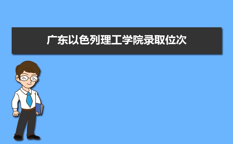 㶫ɫѧԺ¼ȡλ,2021-2019㶫ɫѧԺ¼ȡλκͷ