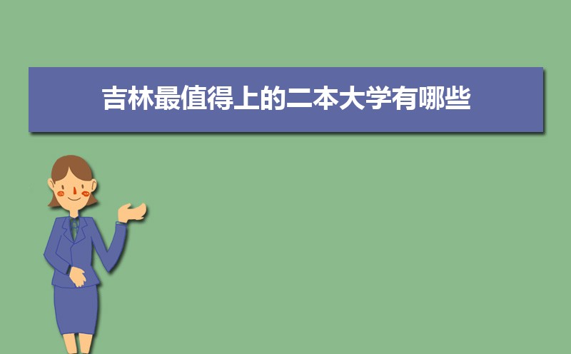 吉林最值得上的二本大学有哪些,吉林二本大学实力排名