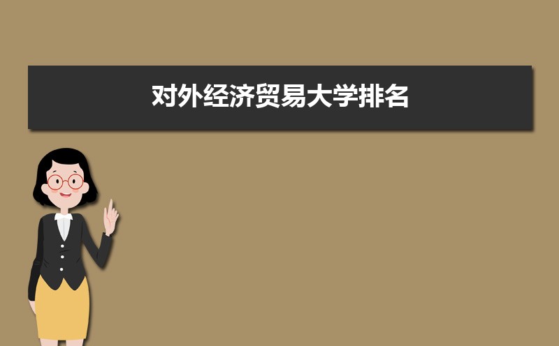 对外经济贸易大学排名最新排名榜(全国+省内)