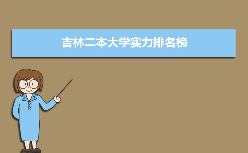 吉林二本大学实力排名榜(二本大学口碑排名)
