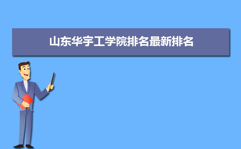 山东华宇工学院排名最新排名 全国排名第985名