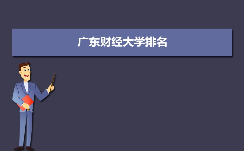 广东财经大学排名最新排名榜(全国+省内)
