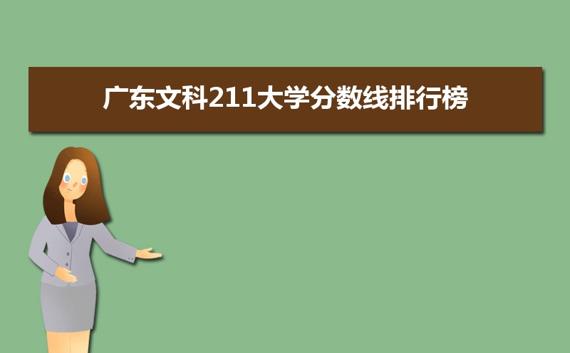广东文科211公海彩船登陆平台有哪些排行榜[2020]