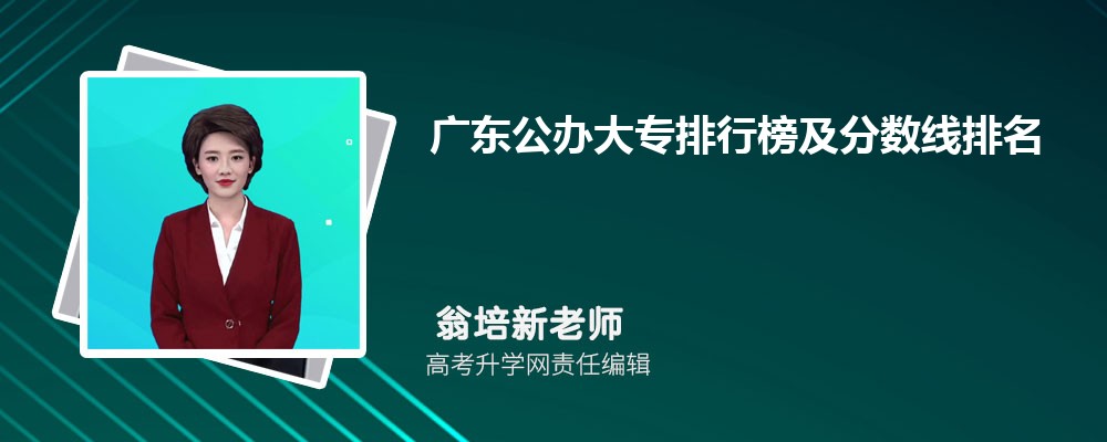 广东公办大专排行榜及分数线排名届志愿填报参考