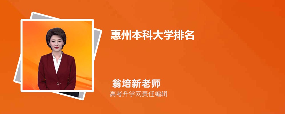 惠州市大学排名最新名单及排名榜单(公办+民办)