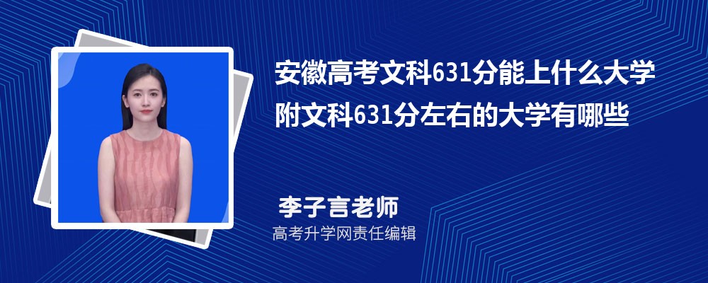 安徽高考历史631分能上什么大学 附文科631分左右的大学有哪些