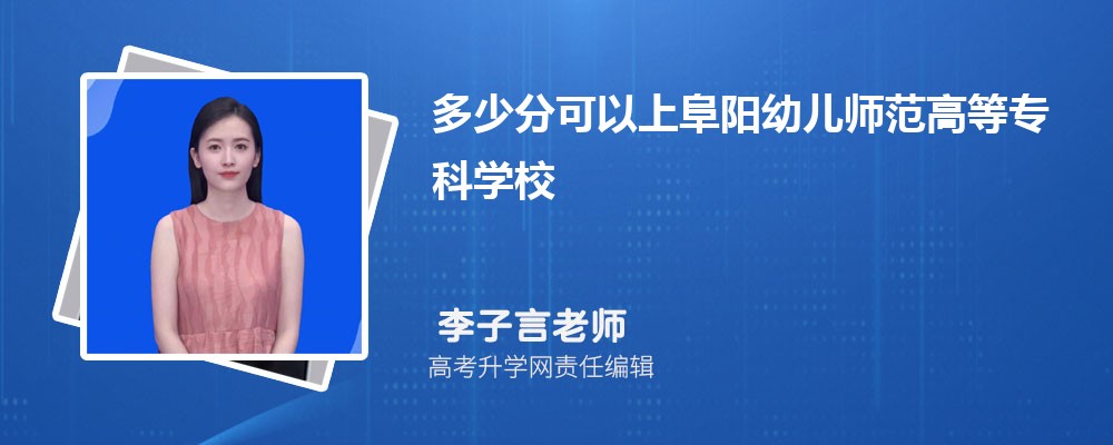 多少分可以上阜阳幼儿师范高等专科学校2025高考最低录取分数线