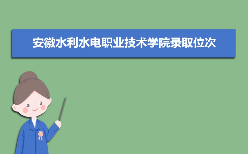 安徽水利水电职业技术学院录取位次,附2021-2019安徽水利水电职业技术学院最低录取位次和分数线