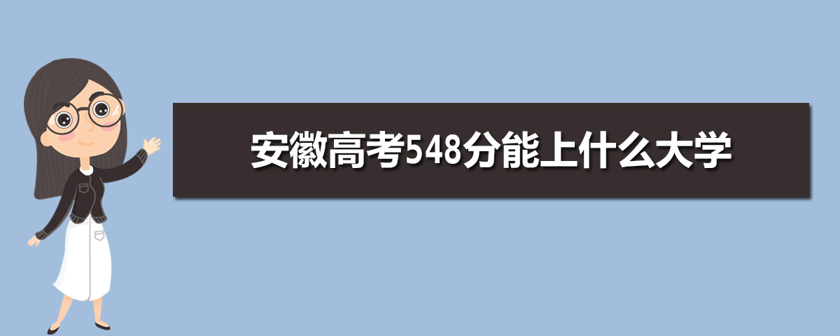 2025年安徽高考548分能上什么大学(理科+文科)
