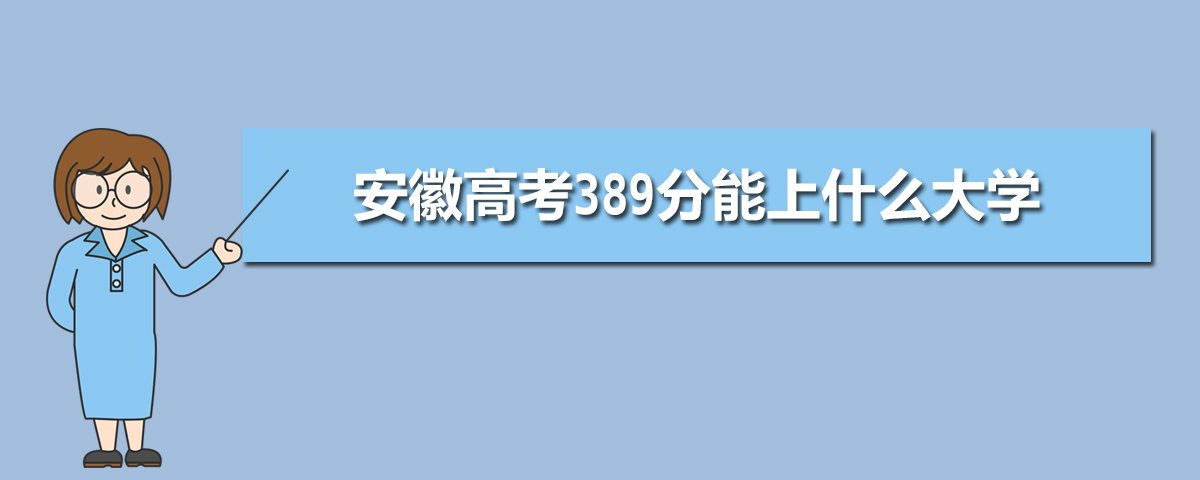 2025年安徽高考389分能上什么大学(理科+文科)