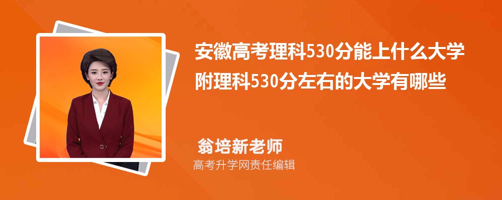 安徽高考物理530分能上什么大学 附理科530分左右的大学有哪些