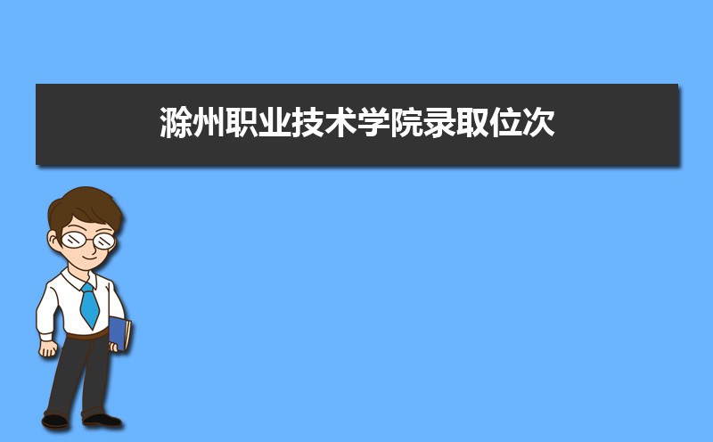 2022滁州职业技术学院今年录取分数线多少分(附历年录取分数线统计)  