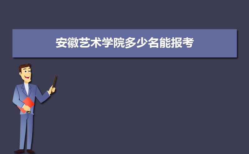 安徽艺术学院多少名能报考,位次排名多少可以上