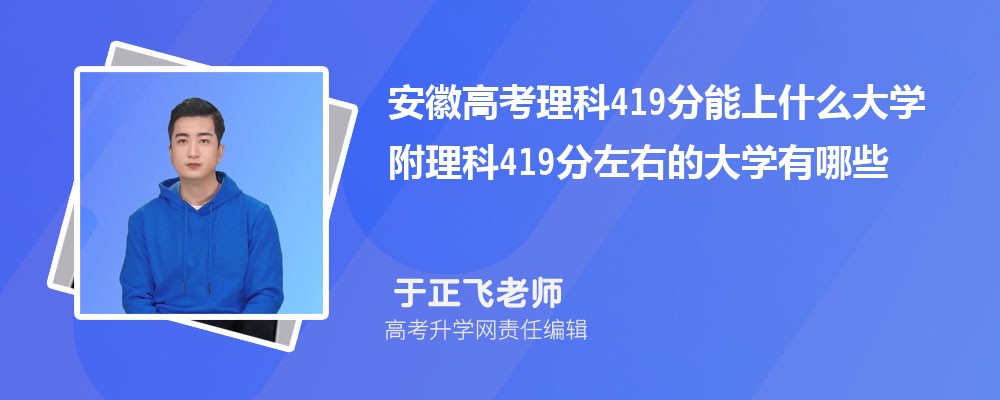 安徽高考理科419分能上什么大学2025 附理科419分左右的大学有哪些