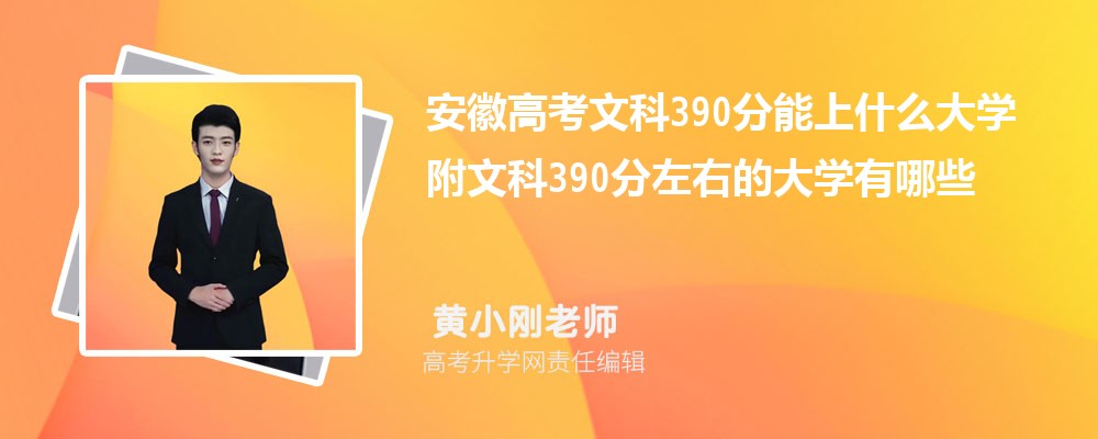 安徽高考历史390分能上什么大学2025 附文科390分左右的大学有哪些