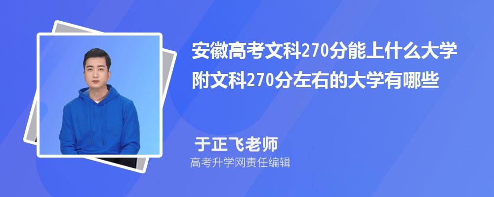 安徽高考历史270分能上什么大学 附文科270分左右的大学有哪些
