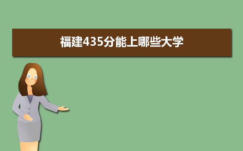 2024긣߿435ʲôõĴѧ,435Щѧ  