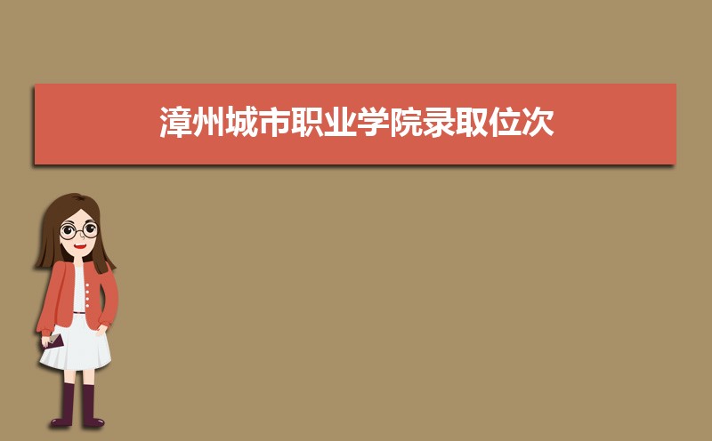 ݳְҵѧԺ¼ȡλ,2021-2019ݳְҵѧԺ¼ȡλκͷ
