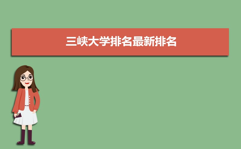 三峡大学学科评估结果排名,第四轮学科评估排名
