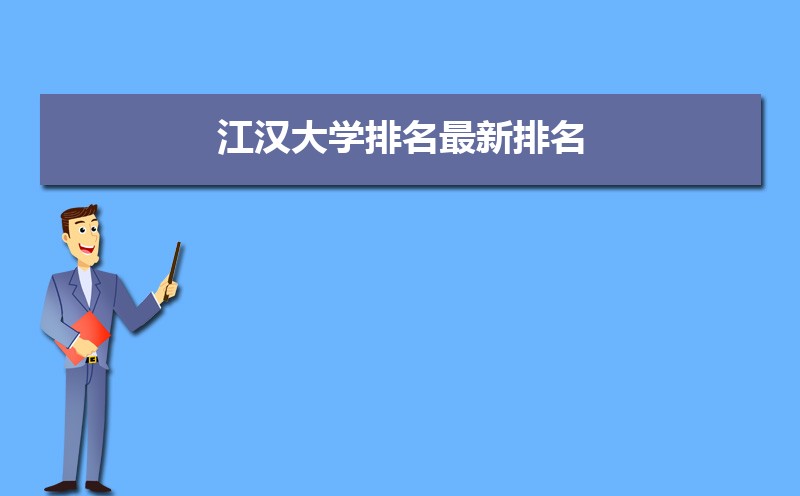 江汉大学排名最新排名 全国排名第381名