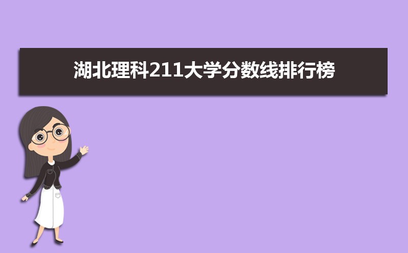 湖北物理211公海彩船登陆平台有哪些最低多少分可以上