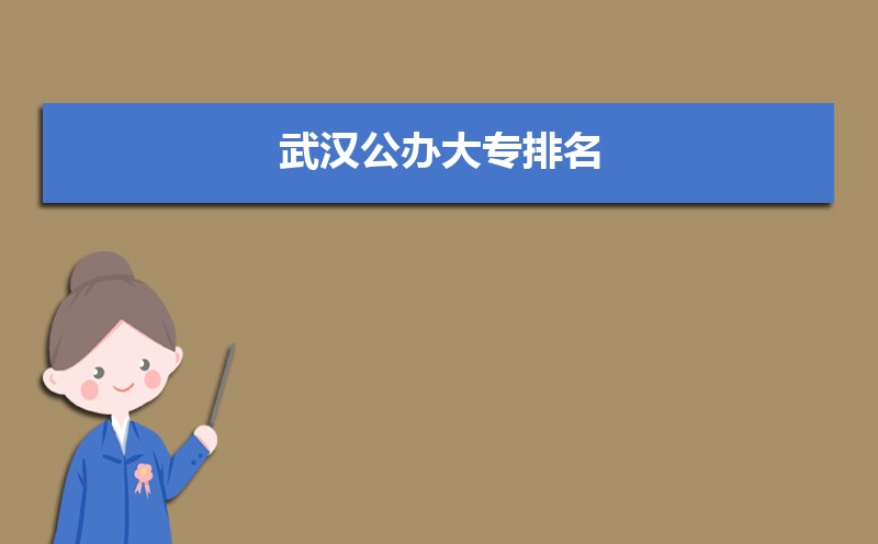 武汉公办大专排名(分数线)