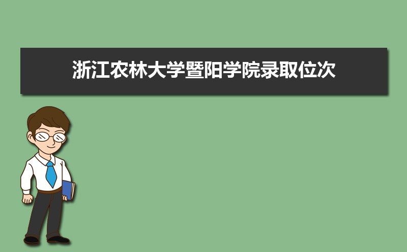 㽭ũִѧѧԺ¼ȡλ,2021-2019㽭ũִѧѧԺ¼ȡλκͷ