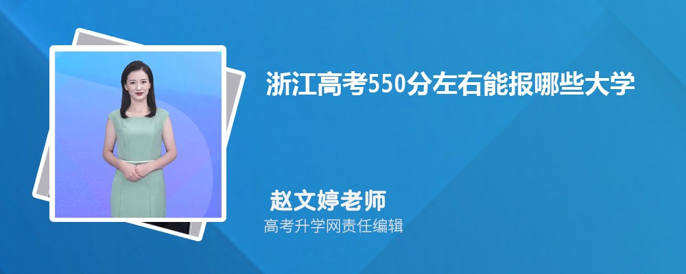 㽭߿550ܱЩѧ()