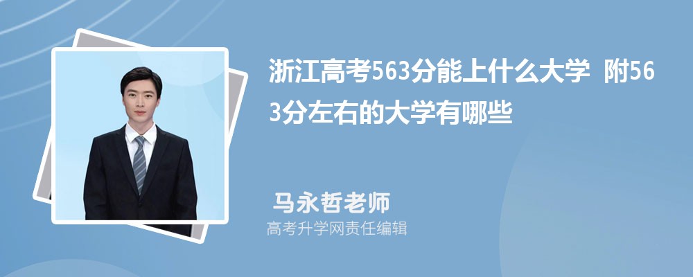 㽭߿563ʲôѧ2024 563ҵĴѧЩ