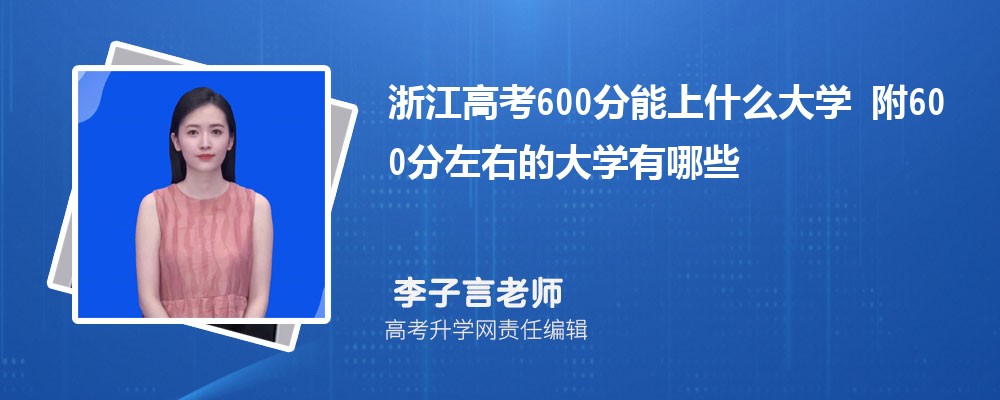 㽭߿600ʲôѧ2024 600ҵĴѧЩ