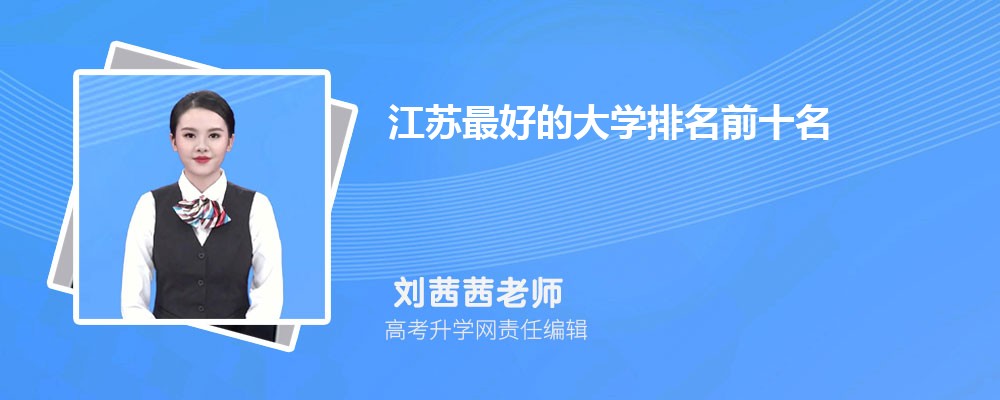 江苏最好的大学排名前十名