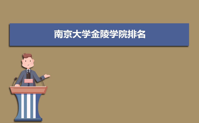南京大学金陵学院排名最新排名榜(全国+省内)