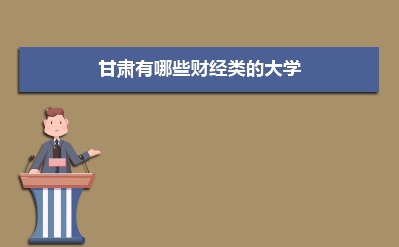 甘肃有哪些财经类的大学,财经类大学哪个比较好