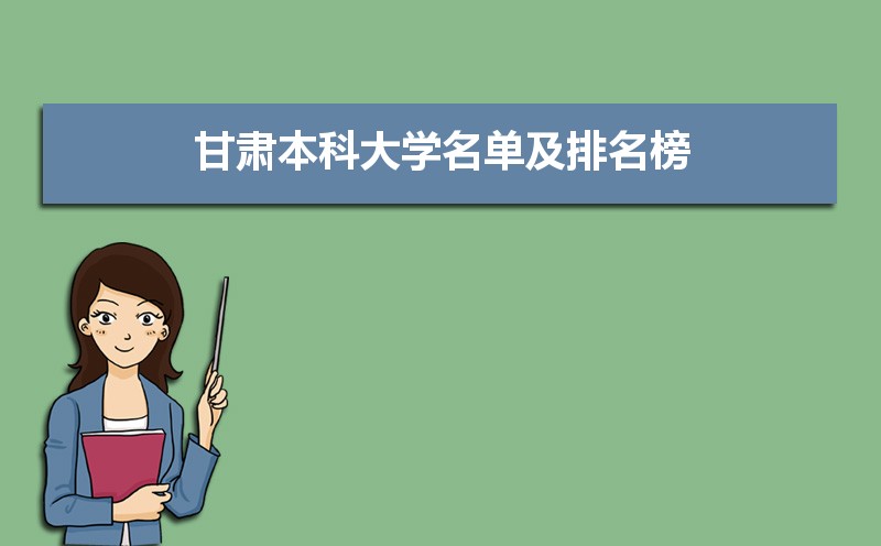 甘肃本科大学名单及排名榜,甘肃十大本科大学排名数据