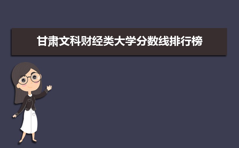 甘肃有哪些财经类的大学,财经类大学哪个比较好