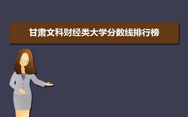 甘肃有哪些财经类的大学,财经类大学哪个比较好