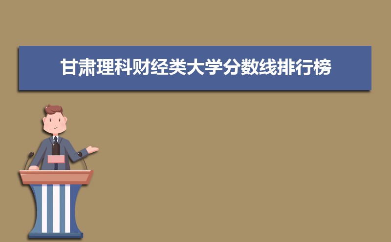 甘肃有哪些财经类的大学,财经类大学哪个比较好